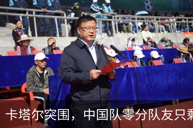 卡塔尔突围，中国队零分队友只剩8个了