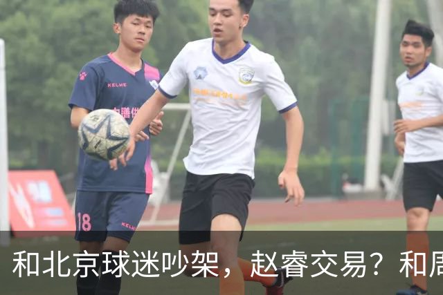 和北京球迷吵架，赵睿交易？和周琦互动，谁注意他表态，去向曝光